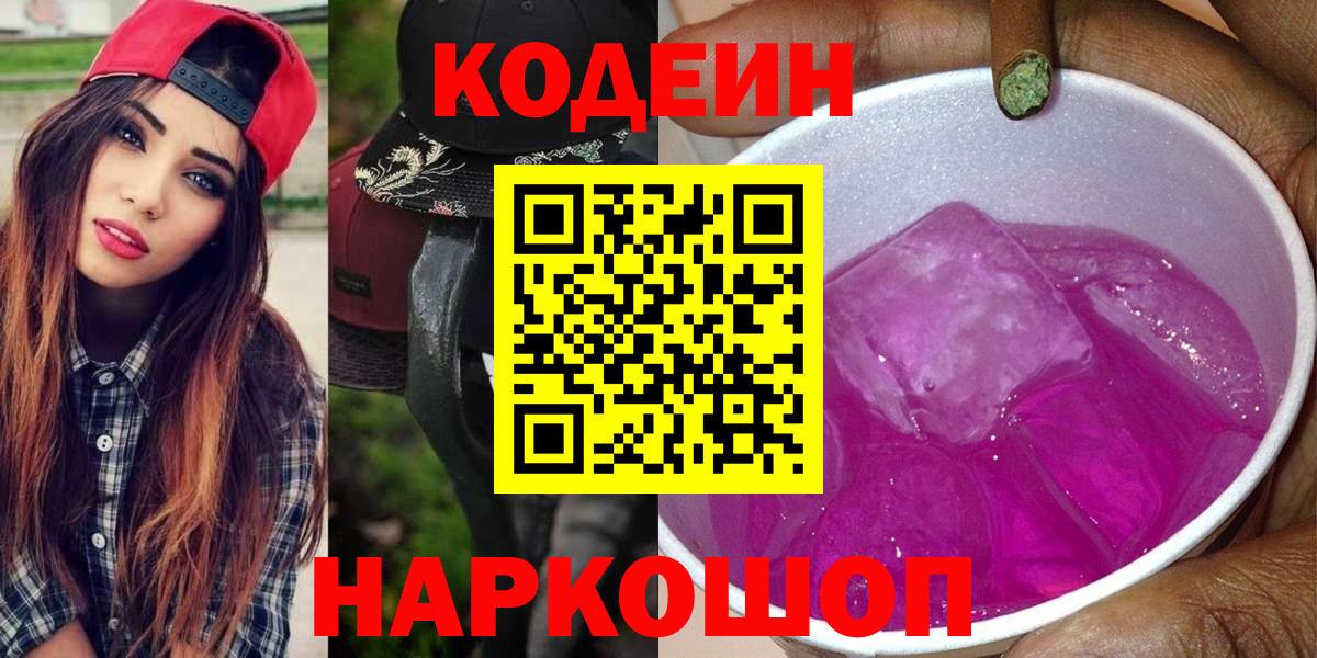 Кодеин Purple Drank Лыткарино
