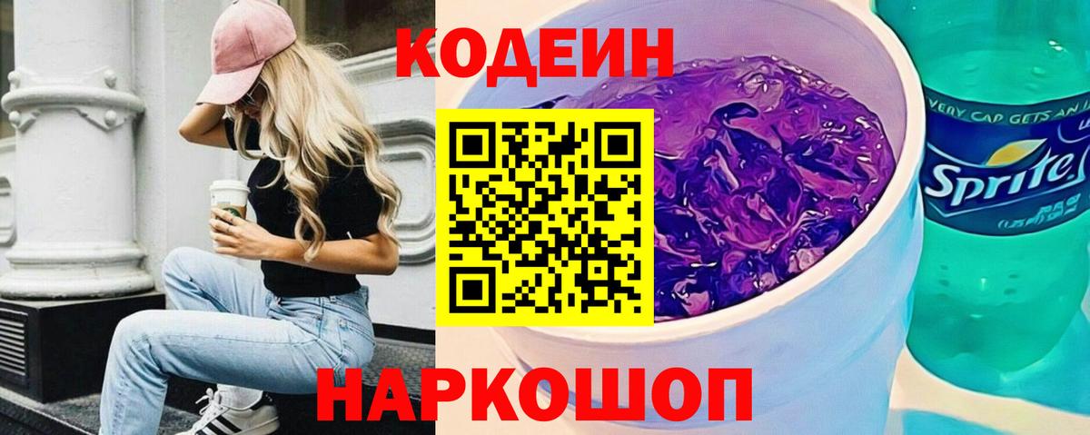 Кодеин напиток Lean (лин)  Вход с VPN  Лыткарино  Codein Purple Drank 